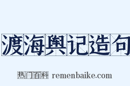 渡海舆记造句是什么意思的图片